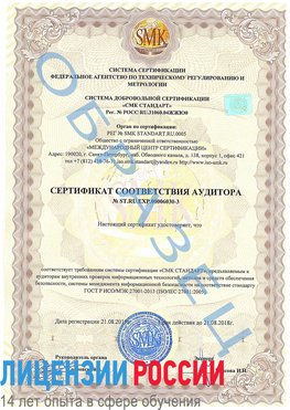 Образец сертификата соответствия аудитора №ST.RU.EXP.00006030-3 Советский Сертификат ISO 27001